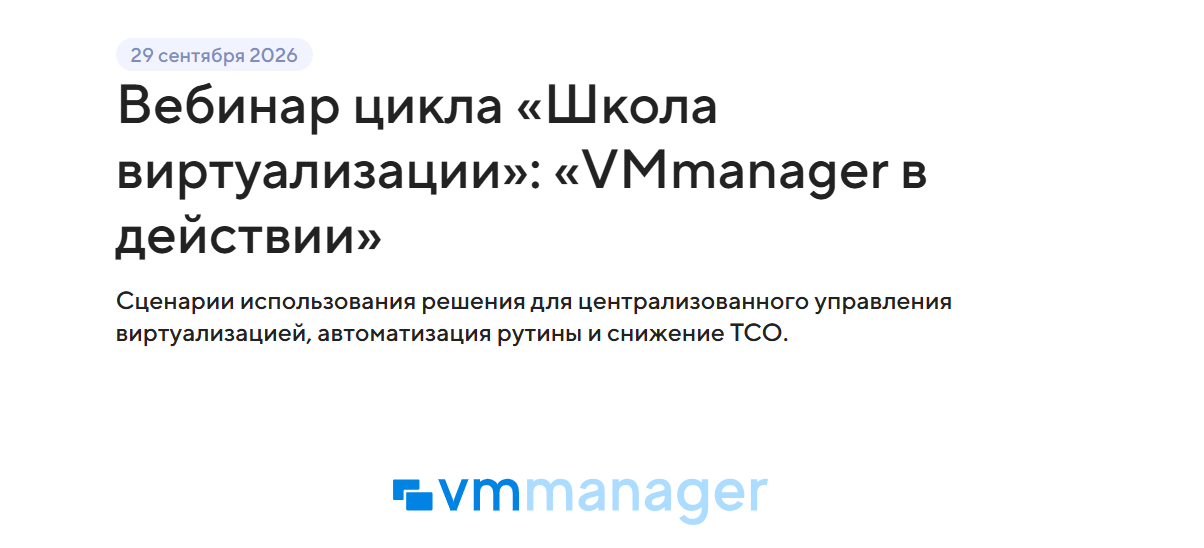 Вебинар цикла «Школа виртуализации»: «VMmanager в действии»