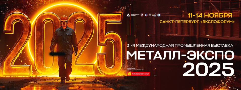 Металл-Экспо 2025