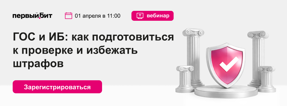 ГОС и ИБ: как подготовиться к проверке и избежать штрафов
