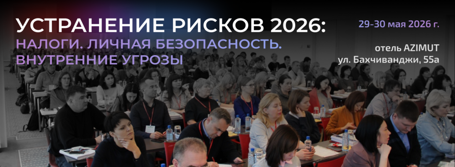 Устранение рисков 2026: налоги, личная безопасность, внутренние угрозы
