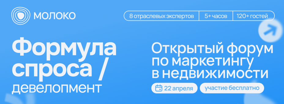 Формула спроса / Девелопмент