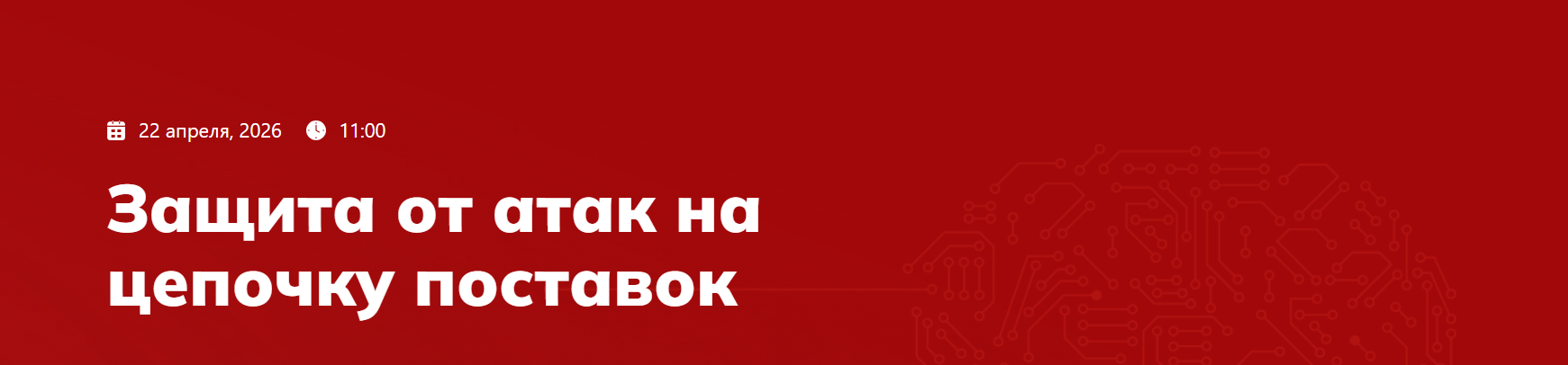 Защита от атак на цепочку поставок