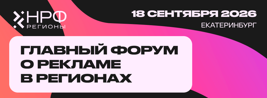 Национальный рекламный форум Регионы