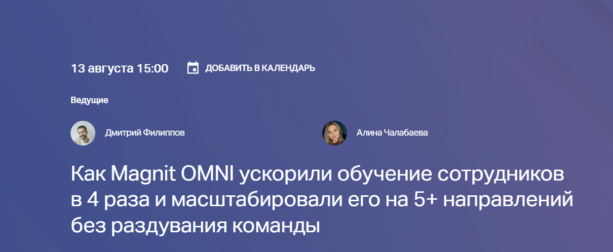 Как Magnit OMNI ускорили обучение сотрудников в 4 раза и масштабировали его на 5+ направлений без раздувания команды