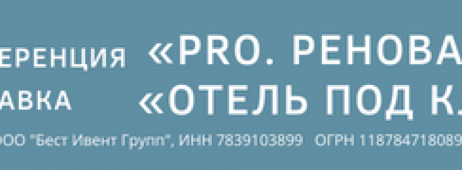«PRO. Реновация» и выставка «Отель под ключ»