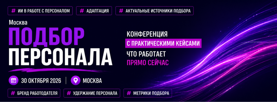 ПОДБОР ПЕРСОНАЛА