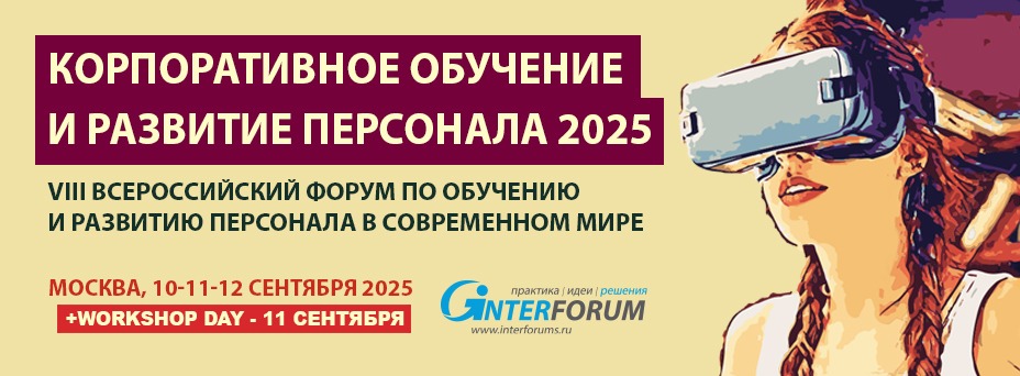 Корпоративное обучение и развитие персонала 2025