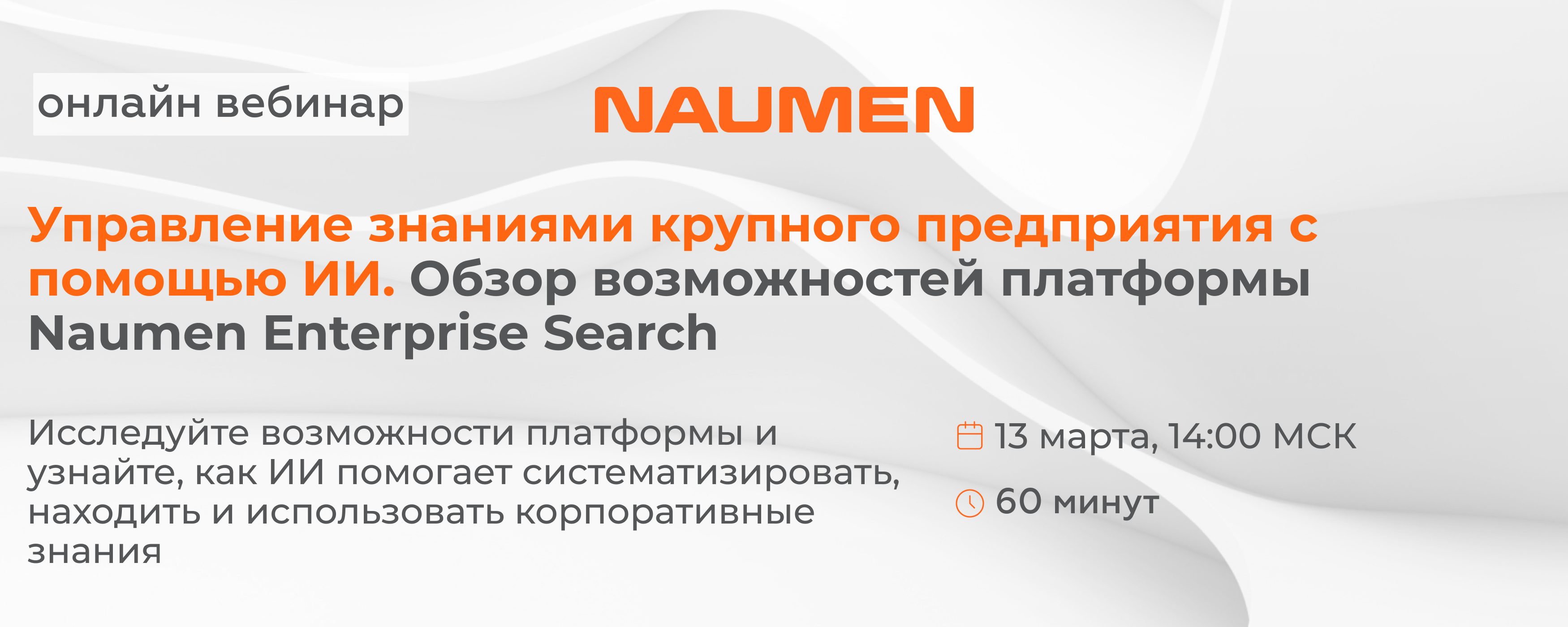 Управление знаниями крупного предприятия с помощью ИИ. Обзор возможностей платформы Naumen Enterprise Search