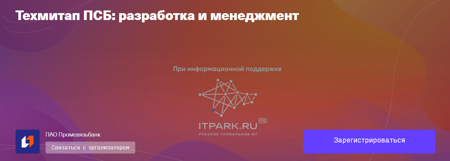 Техмитап ПСБ: разработка и менеджмент
