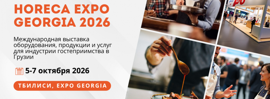 HoReCA Expo Georgia 2026