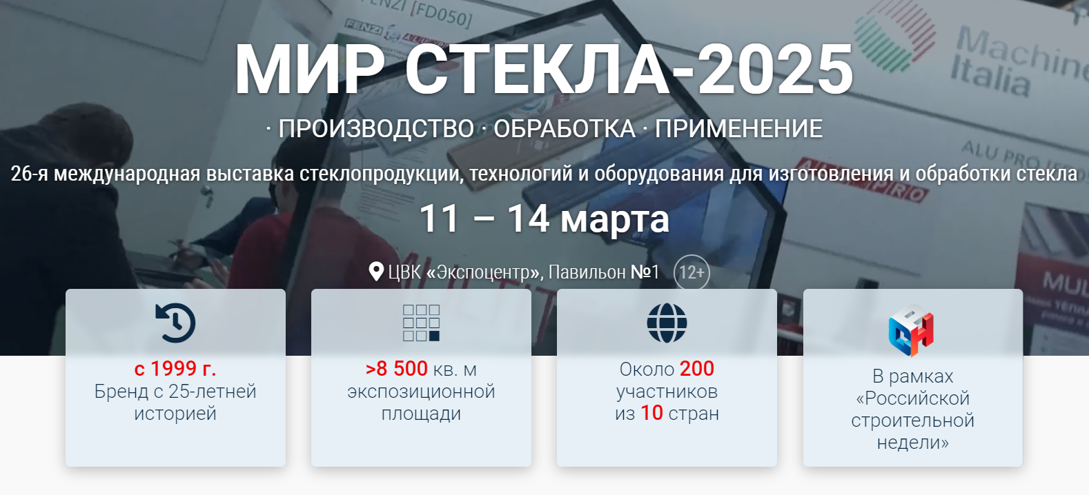 МИР СТЕКЛА 2025
