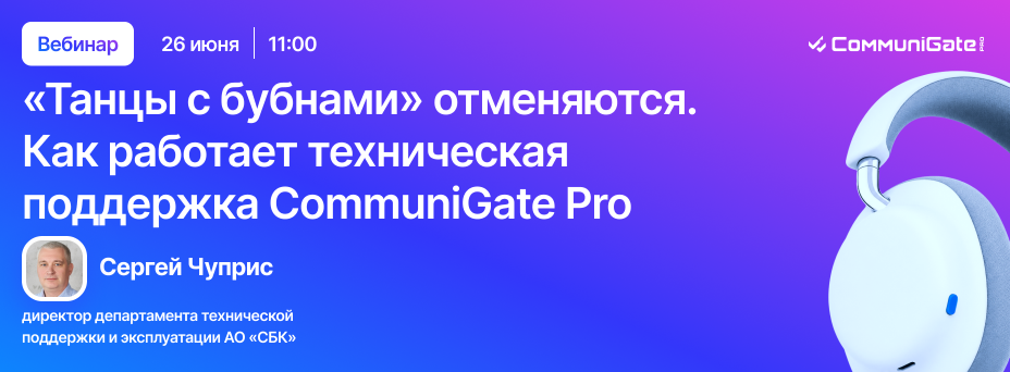 Танцы с бубнами отменяются. Как работает техническая поддержка CommuniGate Pro