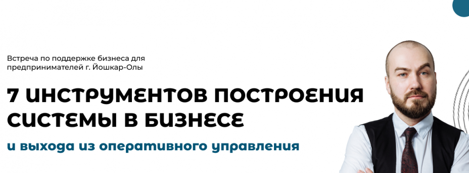 7 инструментов построения системы в бизнесе и выхода из оперативного управления