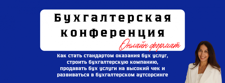Конференция по бухгалтерскому аутсорсингу и бизнесу