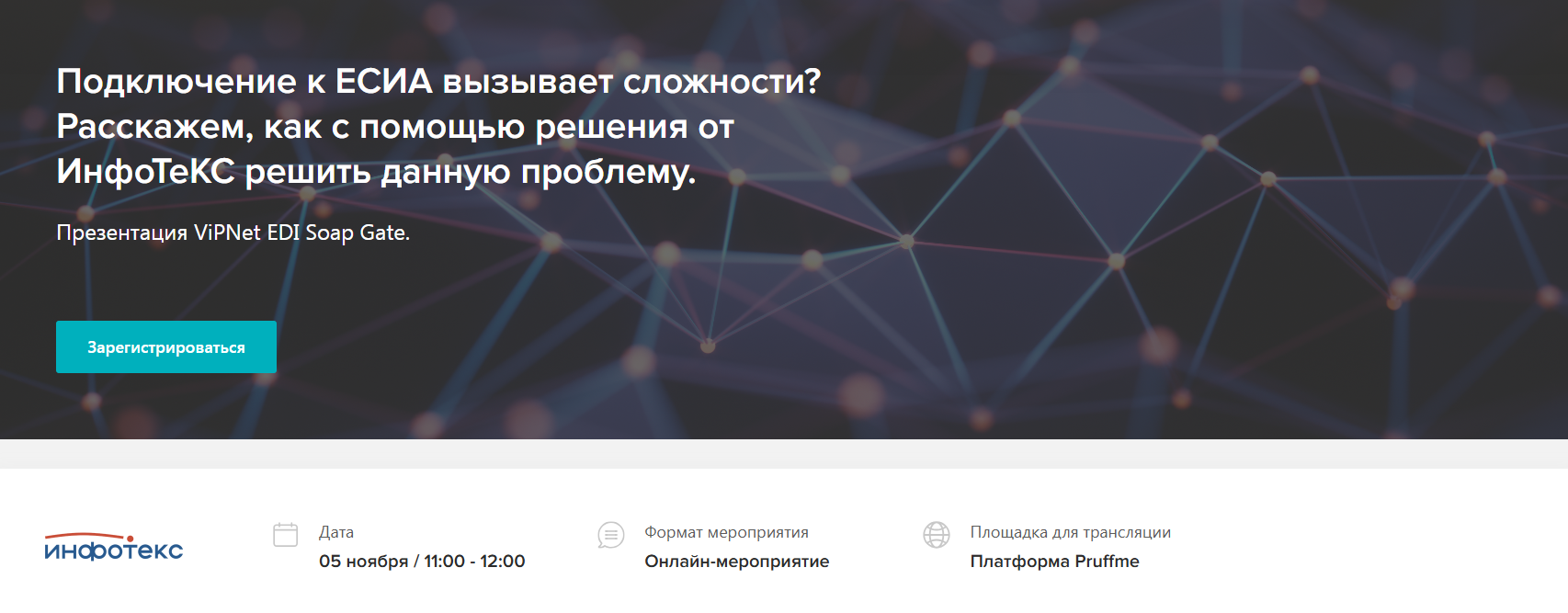  Подключение к ЕСИА вызывает сложности? Расскажем, как с помощью решения от ИнфоТеКС решить данную проблему.