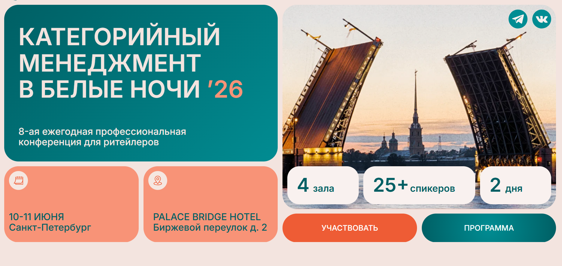 Категорийный менеджмент в Белые Ночи 2026