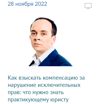 Как взыскать компенсацию за нарушение исключительных прав: что нужно знать практикующему юристу