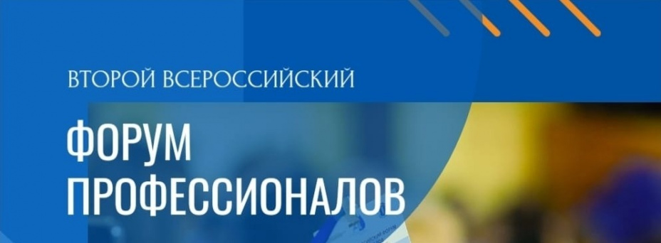 Второй Всероссийский Форум профессионалов "Устойчивое развитие России: экспертиза и право"