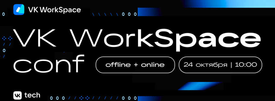  VK WorkSpace Conf