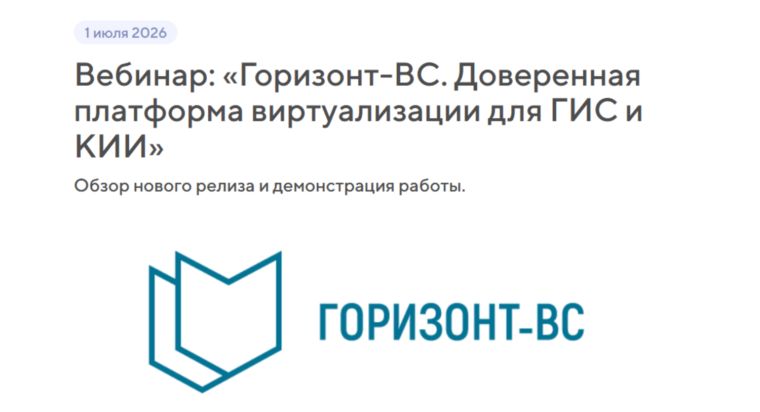 Горизонт-ВС. Доверенная платформа виртуализации для ГИС и КИИ