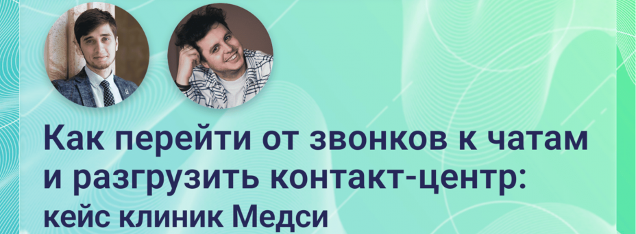 Как перейти от звонков к чатам и разгрузить контакт-центр: кейс клиник Медси