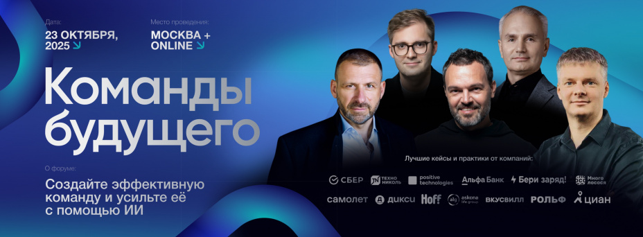 Команды будущего. Форум про команды и ИИ
