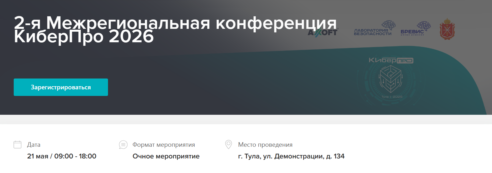 2-я Межрегиональная конференция КиберПро 2026
