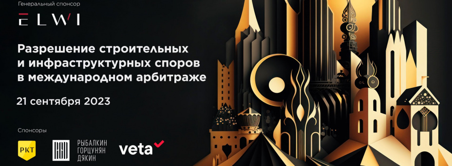 Разрешение строительных и инфраструктурных споров в международном арбитраже