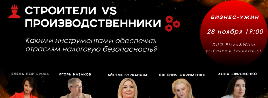 Строители vs производственники. Как обеспечить отраслям налоговую безопасность?