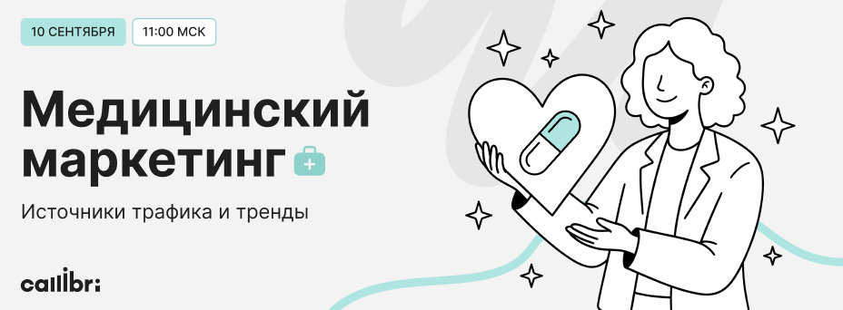 Медицинский маркетинг: источники трафика и тренды