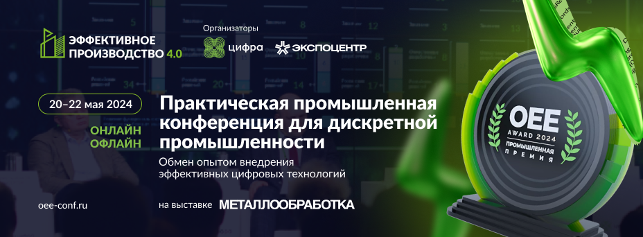 Эффективное производство 4.0