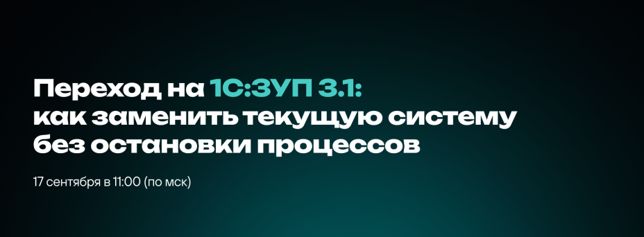Переход на 1С:ЗУП 3.1. Как заменить текущую систему без остановки процессов