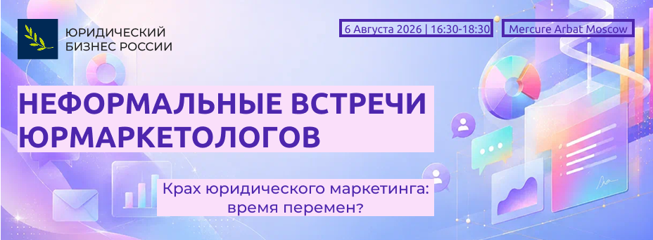 Неформальные встречи юрмаркетологов