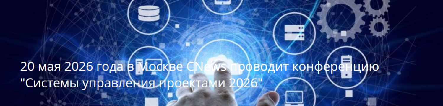 Системы управления проектами 2026