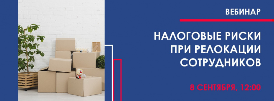 Налоговые риски при релокации сотрудников