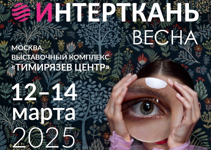 ИНТЕРТКАНЬ. Весна 2025