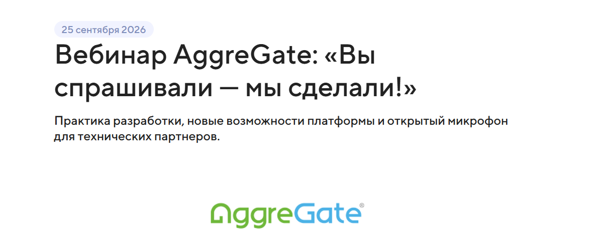 Вебинар AggreGate: «Вы спрашивали — мы сделали!»