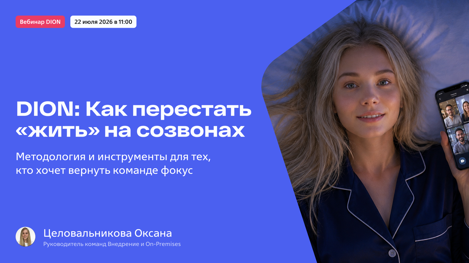 DION: Как перестать «жить» на созвонах и начать работать