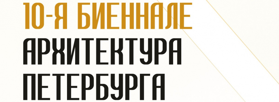 10-я Биеннале «Архитектура Петербурга» 