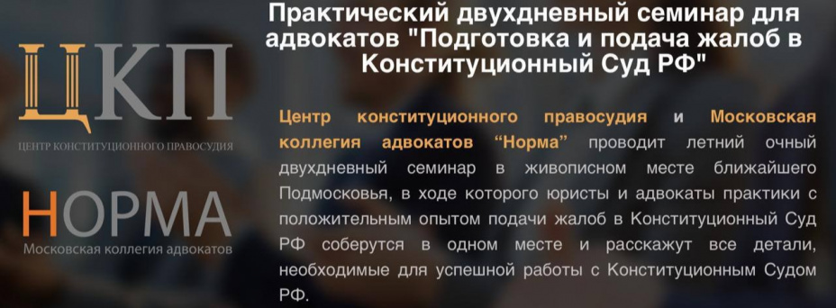 Семинар для адвокатов по подготовке жалоб в КС РФ