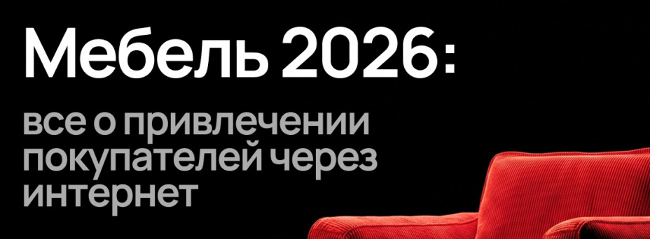 Мебель 2026: все о привлечении покупателей через интернет