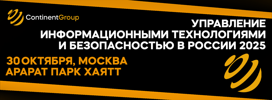 «Управление информационными технологиями и безопасностью в России 2025»
