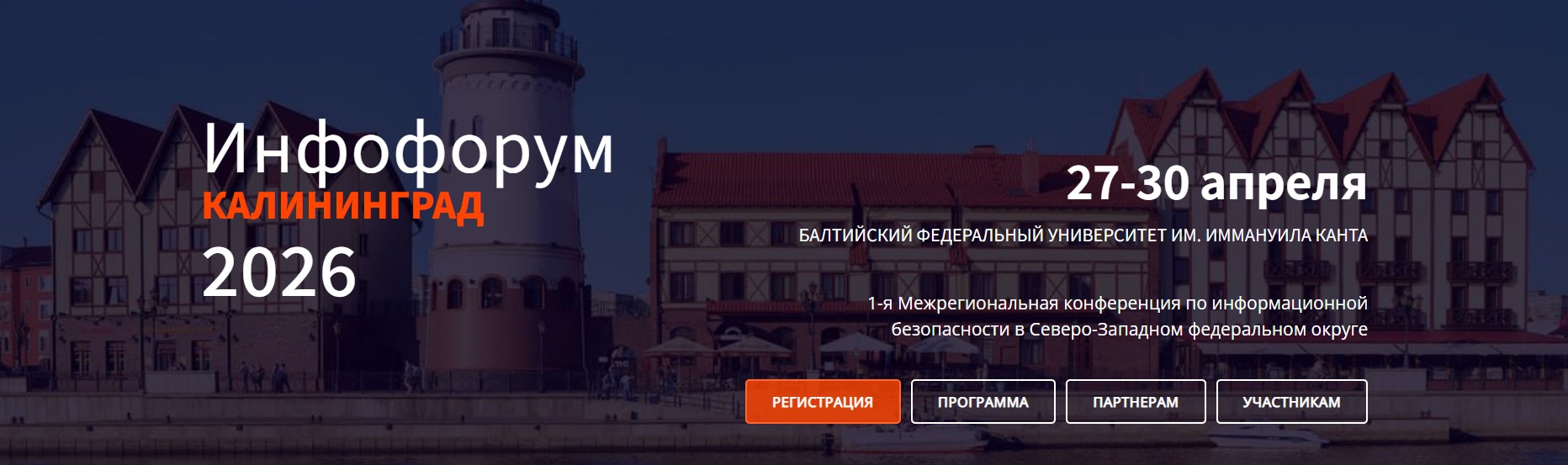 Инфофорум-Калининград 2026