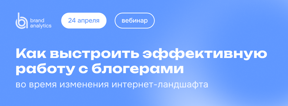Как выстроить эффективную работу с блогерами во время изменения интернет-ландшафта