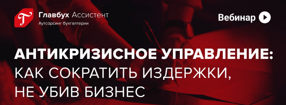 Антикризисное управление: как сократить издержки, не убив бизнес