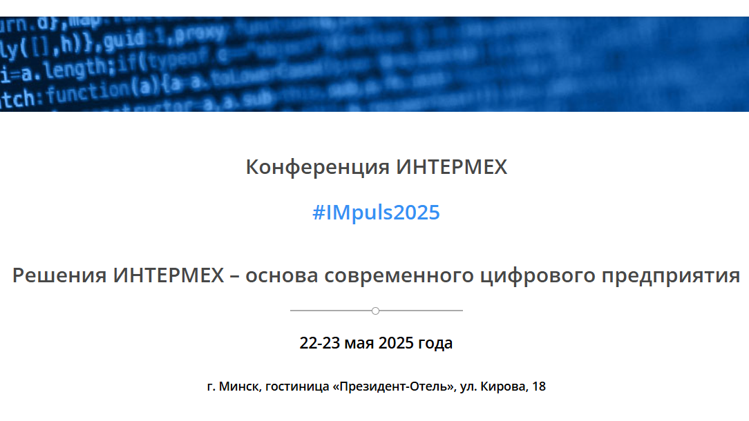 #IMpuls2025: Решения ИНТЕРМЕХ - основа современного цифрового предприятия
