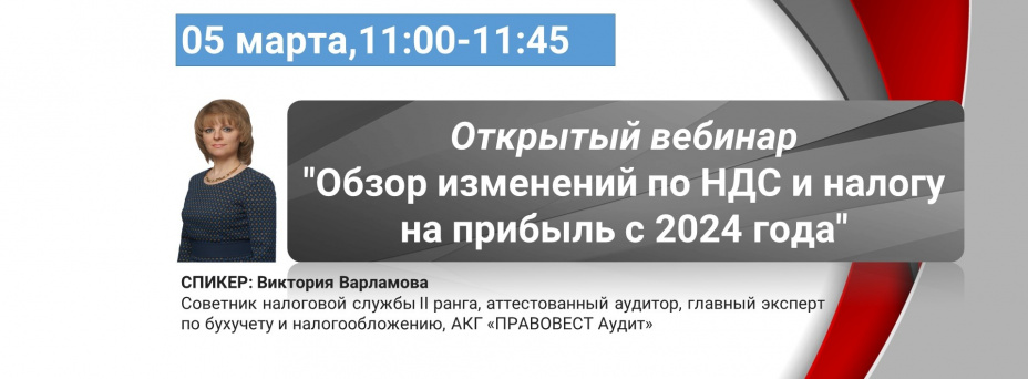 Обзор изменений по НДС и налогу на прибыль с 2024 года