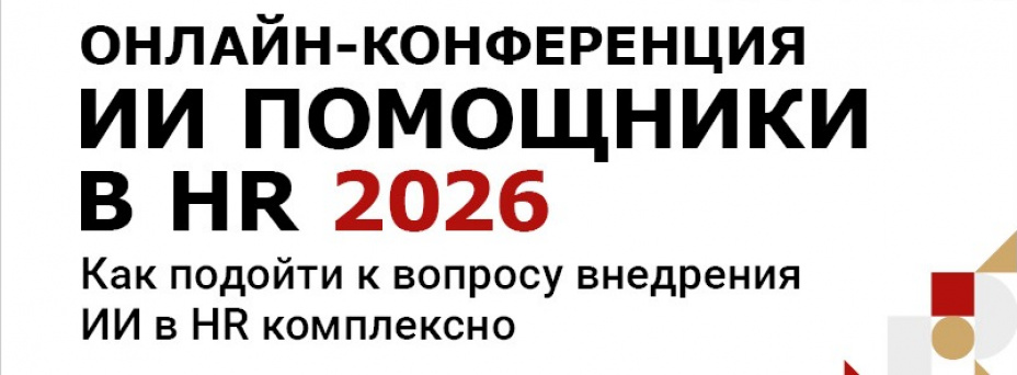 ИИ ПОМОЩНИКИ В HR 2026