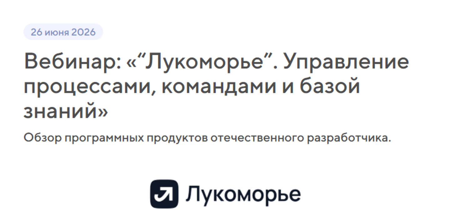 “Лукоморье”. Управление процессами, командами и базой знаний