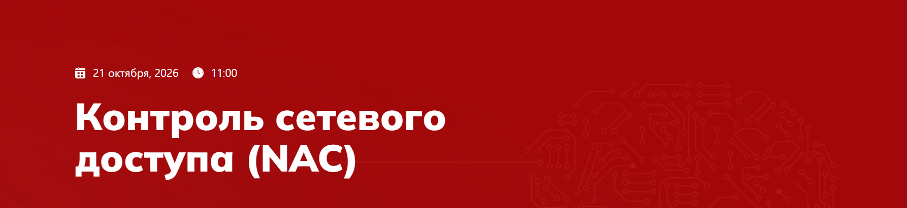 Контроль сетевого доступа (NAC)
